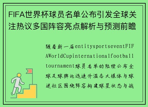 FIFA世界杯球员名单公布引发全球关注热议多国阵容亮点解析与预测前瞻