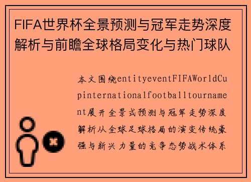 FIFA世界杯全景预测与冠军走势深度解析与前瞻全球格局变化与热门球队分析