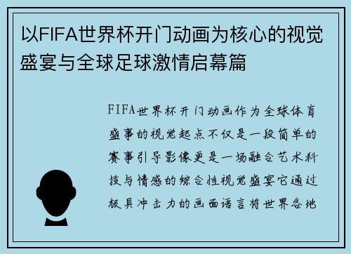 以FIFA世界杯开门动画为核心的视觉盛宴与全球足球激情启幕篇